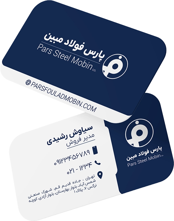 طراحی کارت ویزیت شرکت پارس فولاد مبین